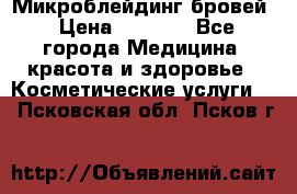 Микроблейдинг бровей › Цена ­ 2 000 - Все города Медицина, красота и здоровье » Косметические услуги   . Псковская обл.,Псков г.